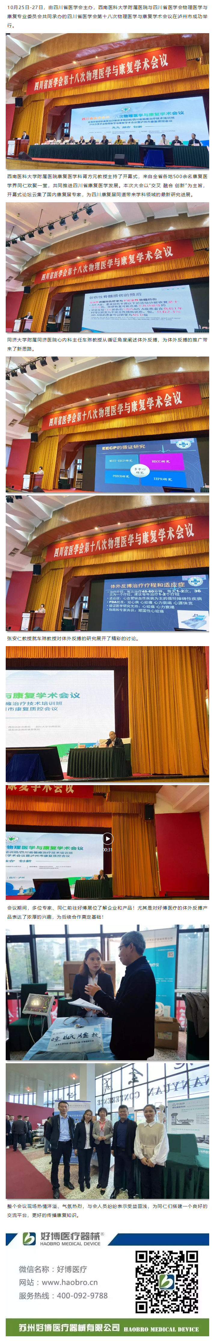 熱烈祝賀四川省醫(yī)學(xué)會第十八次物理醫(yī)學(xué)與康復(fù)學(xué)術(shù)會議圓滿落幕.png